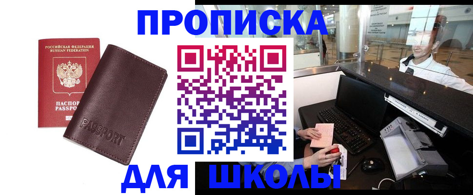 прописка для школы в Альметьевске